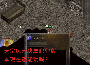天宗风云决单职业版本现在还能玩吗? 天宗风云决单职业版本现在还能玩吗?