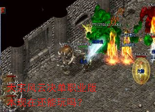 天宗风云决单职业版本现在还能玩吗? 天宗风云决单职业版本现在还能玩吗?