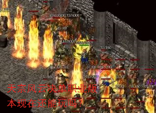 天宗风云决单职业版本现在还能玩吗? 天宗风云决单职业版本现在还能玩吗?