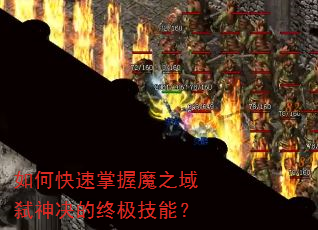 如何快速掌握魔之域弑神决的终极技能? 如何快速掌握魔之域弑神决的终极技能?