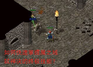 如何快速掌握魔之域弑神决的终极技能? 如何快速掌握魔之域弑神决的终极技能?