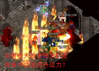 如何在天泣大陆单职业传奇中快速提升战力? 如何在天泣大陆单职业传奇中快速提升战力?