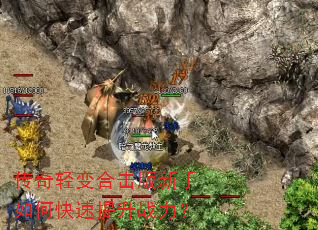 传奇轻变合击版新手如何快速提升战力? 传奇轻变合击版新手如何快速提升战力?