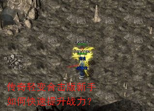 传奇轻变合击版新手如何快速提升战力? 传奇轻变合击版新手如何快速提升战力?