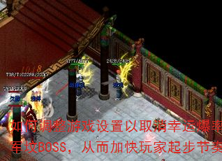 ��ε�����Ϸ������ȡ�����˱��ʲ��ָ�������BOSS���Ӷ��ӿ�����𲽽��ࣿ