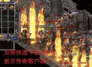 如何快速下载并安装新开传奇客户端? 如何快速下载并安装新开传奇客户端?