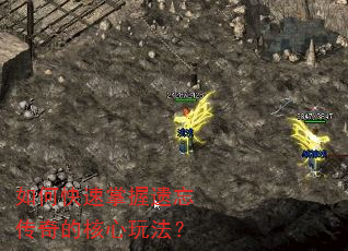 如何快速掌握遗忘传奇的核心玩法? 如何快速掌握遗忘传奇的核心玩法?