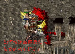 如何快速掌握遗忘传奇的核心玩法? 如何快速掌握遗忘传奇的核心玩法?