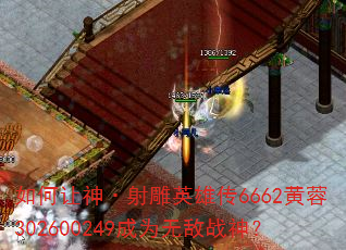 如何让神·射雕英雄传6662黄蓉302600249成为无敌战神? 如何让神·射雕英雄传6662黄蓉302600249成为无敌战神?