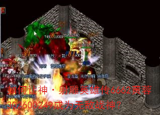 如何让神·射雕英雄传6662黄蓉302600249成为无敌战神? 如何让神·射雕英雄传6662黄蓉302600249成为无敌战神?