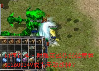 如何让神·射雕英雄传6662黄蓉302600249成为无敌战神? 如何让神·射雕英雄传6662黄蓉302600249成为无敌战神?