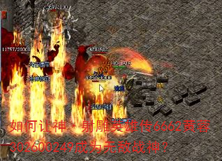 如何让神·射雕英雄传6662黄蓉302600249成为无敌战神? 如何让神·射雕英雄传6662黄蓉302600249成为无敌战神?