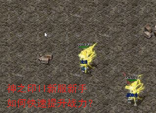 神之印II新服新手如何快速提升战力? 神之印II新服新手如何快速提升战力?