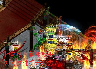 神之印II新服新手如何快速提升战力? 神之印II新服新手如何快速提升战力?