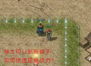 神之印II新服新手如何快速提升战力? 神之印II新服新手如何快速提升战力?