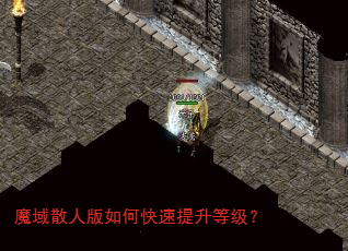 魔域散人版如何快速提升等级? 魔域散人版如何快速提升等级?