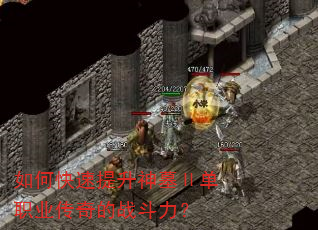 如何快速提升神墓Ⅱ单职业传奇的战斗力? 如何快速提升神墓Ⅱ单职业传奇的战斗力?