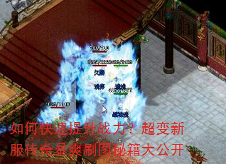 如何快速提升战力?超变新服传奇暴爽刷图秘籍大公开 如何快速提升战力?超变新服传奇暴爽刷图秘籍大公开