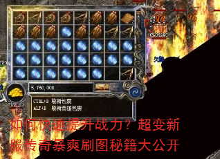 如何快速提升战力?超变新服传奇暴爽刷图秘籍大公开 如何快速提升战力?超变新服传奇暴爽刷图秘籍大公开