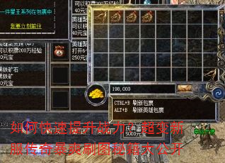 如何快速提升战力?超变新服传奇暴爽刷图秘籍大公开 如何快速提升战力?超变新服传奇暴爽刷图秘籍大公开
