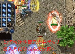 如何快速获取元霸并优先升级称号以称霸高级地图? 如何快速获取元霸并优先升级称号以称霸高级地图?
