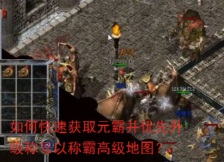 如何快速获取元霸并优先升级称号以称霸高级地图? 如何快速获取元霸并优先升级称号以称霸高级地图?