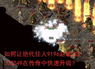 如何让绝代佳人9196赵敏302300249在传奇中快速升级? 如何让绝代佳人9196赵敏302300249在传奇中快速升级?
