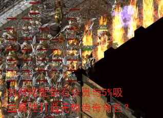��δ�����ʯ��Ա��5%��Ѫ���Դ����޵д����ɫ��