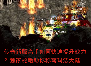 传奇新服高手如何快速提升战力?独家秘籍助你称霸玛法大陆 传奇新服高手如何快速提升战力?独家秘籍助你称霸玛法大陆
