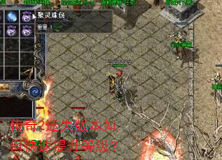 传奇2迷失版本如何快速提升等级? 传奇2迷失版本如何快速提升等级?