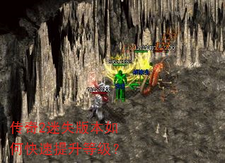 传奇2迷失版本如何快速提升等级? 传奇2迷失版本如何快速提升等级?