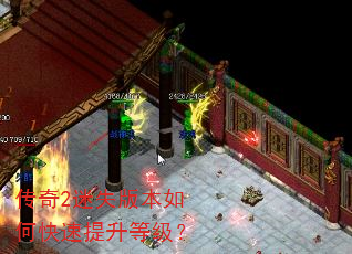 传奇2迷失版本如何快速提升等级? 传奇2迷失版本如何快速提升等级?