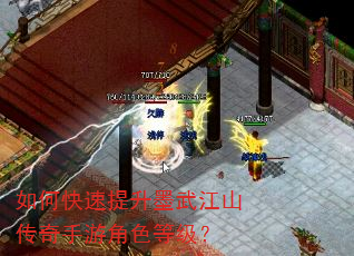 如何快速提升墨武江山传奇手游角色等级? 如何快速提升墨武江山传奇手游角色等级?
