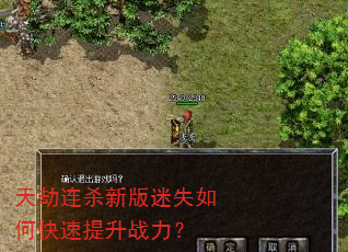 天劫连杀新版迷失如何快速提升战力? 天劫连杀新版迷失如何快速提升战力?