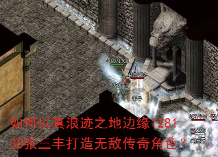 如何以真浪迹之地边缘128138张三丰打造无敌传奇角色? 如何以真浪迹之地边缘128138张三丰打造无敌传奇角色?