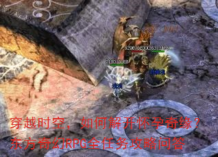 穿越时空,如何解开怀孕奇缘?东方奇幻RPG全任务攻略问答 穿越时空,如何解开怀孕奇缘?东方奇幻RPG全任务攻略问答
