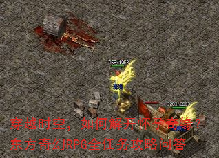 穿越时空,如何解开怀孕奇缘?东方奇幻RPG全任务攻略问答 穿越时空,如何解开怀孕奇缘?东方奇幻RPG全任务攻略问答