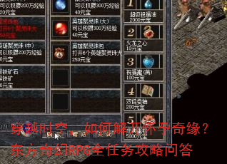 穿越时空,如何解开怀孕奇缘?东方奇幻RPG全任务攻略问答 穿越时空,如何解开怀孕奇缘?东方奇幻RPG全任务攻略问答