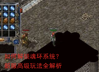 如何解锁魂环系统?新服高级玩法全解析 如何解锁魂环系统?新服高级玩法全解析
