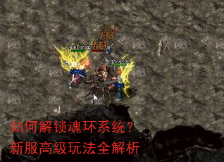 如何解锁魂环系统?新服高级玩法全解析 如何解锁魂环系统?新服高级玩法全解析