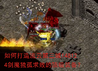 如何打造流云第三城148124剑魔独孤求败的顶级装备? 如何打造流云第三城148124剑魔独孤求败的顶级装备?