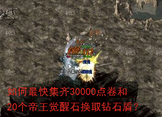 如何最快集齐30000点卷和20个帝王觉醒石换取钻石盾? 如何最快集齐30000点卷和20个帝王觉醒石换取钻石盾?