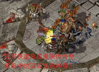 如何快速合成魔侠传传奇新服中的顶级生肖神兽? 如何快速合成魔侠传传奇新服中的顶级生肖神兽?