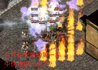 如何在天魔劫第一季中快速提升战力? 如何在天魔劫第一季中快速提升战力?