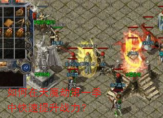 如何在天魔劫第一季中快速提升战力? 如何在天魔劫第一季中快速提升战力?
