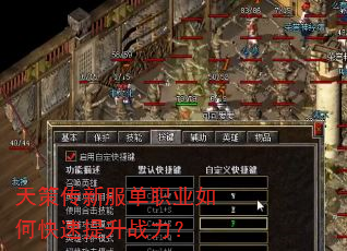 天策传新服单职业如何快速提升战力? 天策传新服单职业如何快速提升战力?