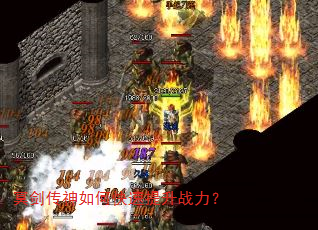 冥剑传神如何快速提升战力? 冥剑传神如何快速提升战力?