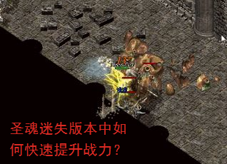 圣魂迷失版本中如何快速提升战力? 圣魂迷失版本中如何快速提升战力?