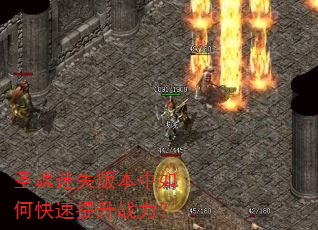 圣魂迷失版本中如何快速提升战力? 圣魂迷失版本中如何快速提升战力?