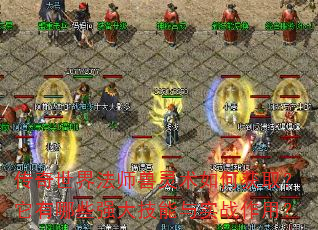 �������編ʦ��������λ�ȡ��������Щǿ������ʵս���ã�